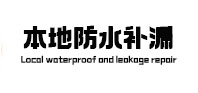 长安本地防水（中讯网）